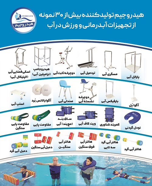 هیدروجیم تولیدکننده تجهیزات آبدرمانی و ورزش در آب